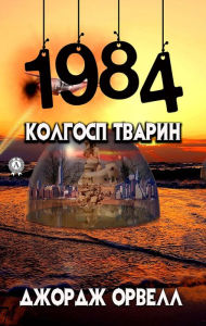 Title: 1984. We, Author: George Orwell