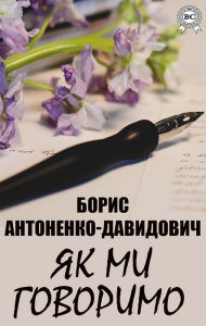 Title: As we say, Author: Boris Antonenko-Davydovych