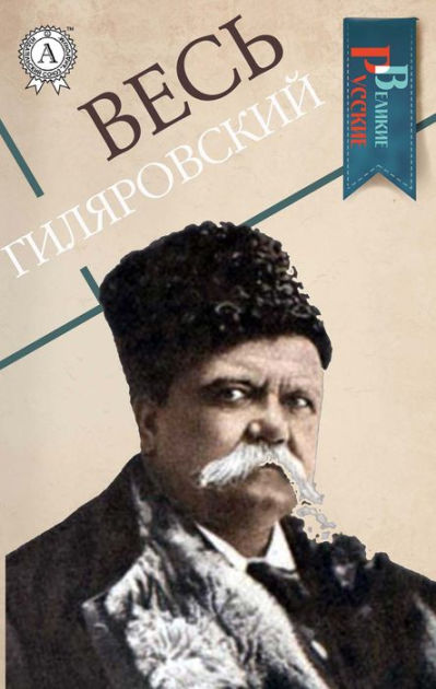 All Gilyarovsky by Vladimir Gilyarovsky | eBook | Barnes & Noble®