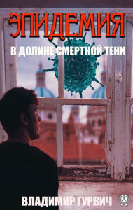Title: In the Valley of the Shadow of Death (Epidemic), Author: Vladimir Gurvich