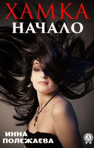 Title: Hamka. Nachalo, Author: Inna Polezhaeva