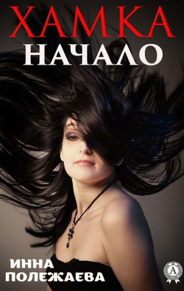 Hamka. Nachalo