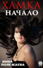 Hamka. Nachalo