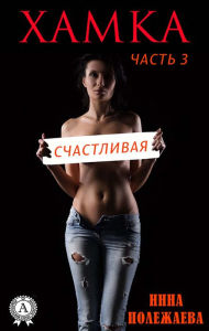 Title: Hamka. Schastlivaya, Author: Inna Polezhaeva