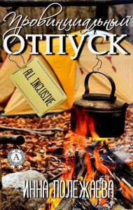 Title: Provincial vacation. All inclusive, Author: Inna Polezhaeva