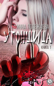 Title: Hijacker. Book 1, Author: Inna Polezhaeva