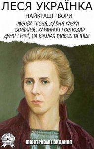 Title: Lesya Ukrainka. The best works. Illustrated edition: Forest song, Old fairy tale, Boyarinya, Fireplace master, Thoughts and dreams, On the wings of songs and others, Author: Lesya Ukrainka