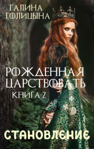 Title: Born to reign Book two. Formation, Author: Galina Golitsyna