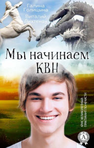 Title: We start KVN. Chris the Magnificent: Evil Trainee, Author: Galina Golitsyna