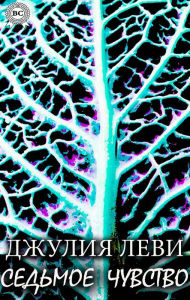 Title: seventh sense, Author: Julia Levy