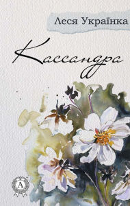Title: Cassandra, Author: Lesya Ukrainka