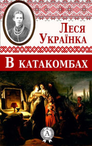 Title: In the catacombs, Author: Lesya Ukrainka