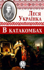 In the catacombs