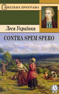 Title: Contra spem spero, Author: Lesya Ukrainka