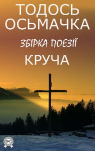 Title: Cliff. Collection of poetry, Author: Todos Osmachka
