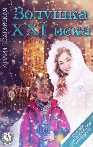 Title: Cinderella of the 21st century, Author: Lilia Podgayskaya