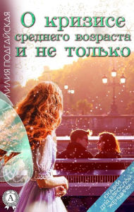 Title: About the midlife crisis and more. Fairy tales for an adult woman, Author: Lilia Podgayskaya