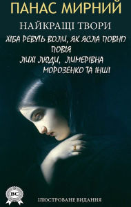 Title: Panas Mirnyi. The best works. Illustrated edition: Do the oxen roar like the manger is full? Whore, Wicked people, Limerivna, Morozenko and others, Author: Panas Mirnyi
