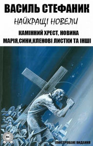 Title: Vasyl Stefanyk. The best short stories. Illustrated edition: Stone cross, News, Mary, Sons, Maple leaves and others, Author: Vasyl Stefanyk