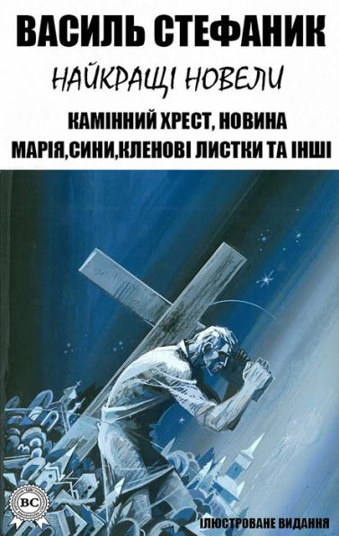 Vasyl Stefanyk. The best short stories. Illustrated edition: Stone cross, News, Mary, Sons, Maple leaves and others