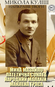 Title: Mykola Kulish. The best works: Mina Mazaylo, Pathetic Sonata, People's Malachy, Maclean Gras, Author: Mykola Kulish