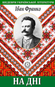 Title: At the Bottom. Masterpieces of Ukrainian literature, Author: Ivan Franko