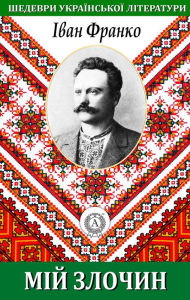 Title: My crime. Masterpieces of Ukrainian literature, Author: Ivan Franko