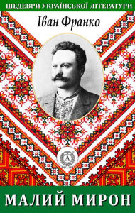 Title: Little Myron. Masterpieces of Ukrainian literature, Author: Ivan Franko