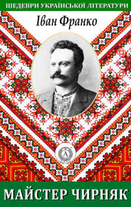 Title: Master Chirnyak. Masterpieces of Ukrainian literature, Author: Ivan Franko
