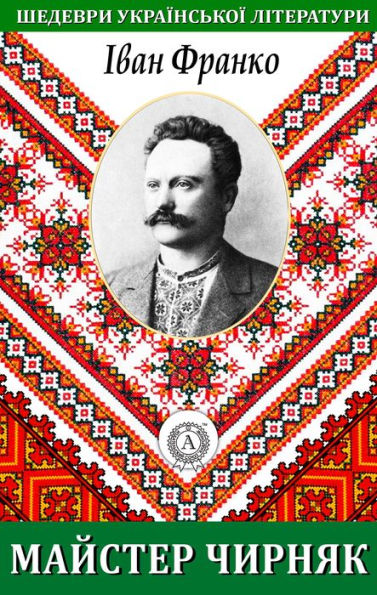 Master Chirnyak. Masterpieces of Ukrainian literature