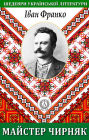 Master Chirnyak. Masterpieces of Ukrainian literature