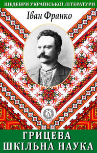 Title: Hrytseva school science. Masterpieces of Ukrainian literature, Author: Ivan Franko