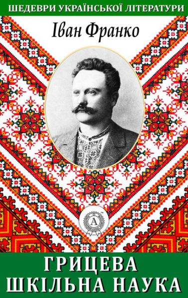 Hrytseva school science. Masterpieces of Ukrainian literature