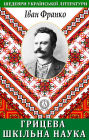Hrytseva school science. Masterpieces of Ukrainian literature
