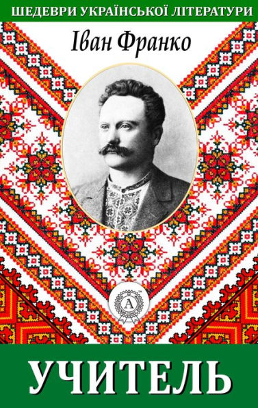 Teacher. Masterpieces of Ukrainian literature
