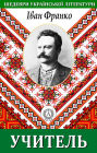 Teacher. Masterpieces of Ukrainian literature
