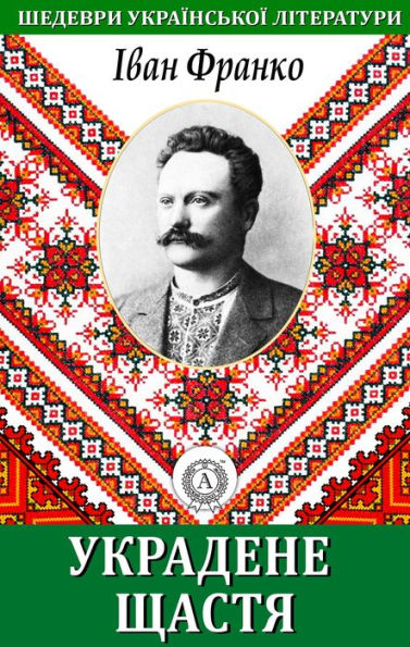 Stolen Happiness. Masterpieces of Ukrainian literature