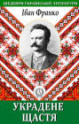 Stolen Happiness. Masterpieces of Ukrainian literature