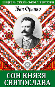 Title: The Dream of Prince Svyatoslav. Masterpieces of Ukrainian literature, Author: Ivan Franko
