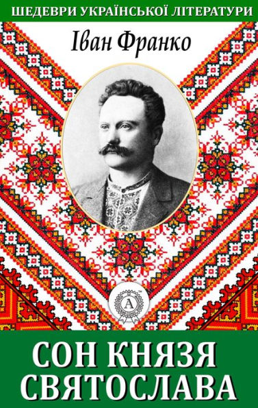 The Dream of Prince Svyatoslav. Masterpieces of Ukrainian literature