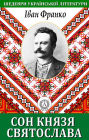 The Dream of Prince Svyatoslav. Masterpieces of Ukrainian literature