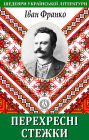 Crossroads. Masterpieces of Ukrainian literature