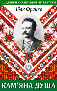 Title: Stone Soul. Masterpieces of Ukrainian literature, Author: Ivan Franko
