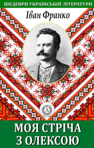 Title: My tape with Oleksa. Masterpieces of Ukrainian literature, Author: Ivan Franko