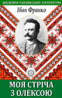 My tape with Oleksa. Masterpieces of Ukrainian literature