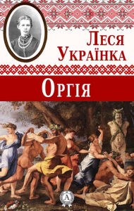 Title: Orgy, Author: Lesia Ukrainka