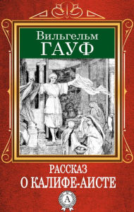 Title: The Story of the Caliph Stork, Author: Wilhelm Hauff