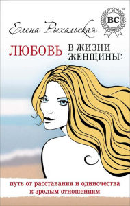 Title: Love in a woman's life: the path from separation and loneliness to mature relationships, Author: Elena Rykhalskaya