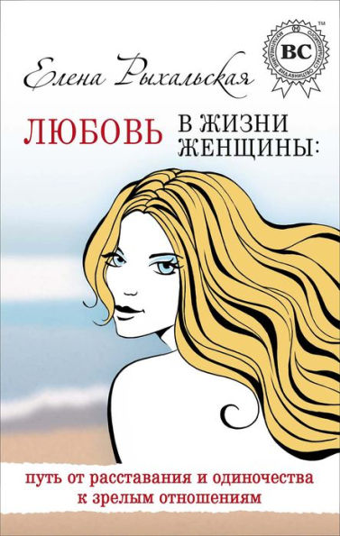 Love in a woman's life: the path from separation and loneliness to mature relationships