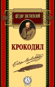 Title: Crocodile, Author: Fedor Dostoevsky